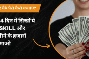 content writing se ghar baithe paise kaise kamaye ?